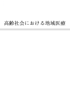 高齢社会における地域医療