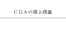 CGAの導入理論