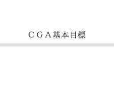 ＣＧＡ基本目標