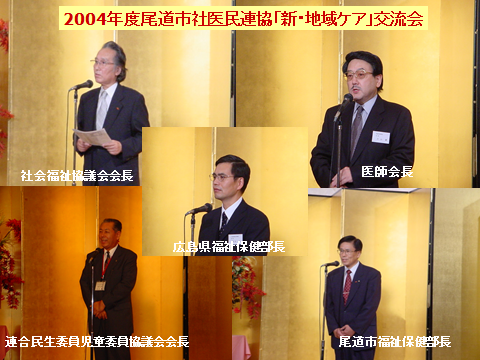 2004年度尾道市社医民連協「新・地域ケア」交流会