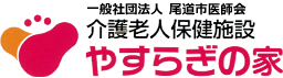 一般社団法人 尾道市医師会 介護老人保健施設 やすらぎの家