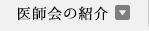 医師会の紹介