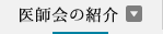 医師会の紹介