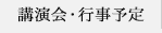 講演会・行事予定