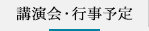 講演会・行事予定