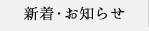 新着・お知らせ