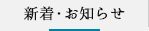 新着・お知らせ