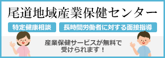 尾道地域産業保健センター