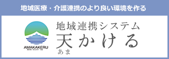 地域連携システム 天（あま）かける