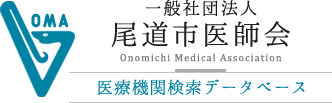 一般社団法人 尾道市医師会 医療機関検索 データベース