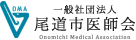 一般社団法人　尾道市医師会