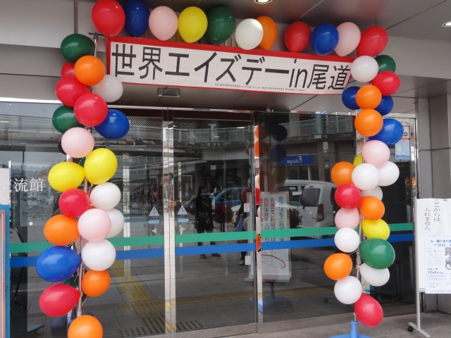 世界エイスデーキャンペーン in おのみち