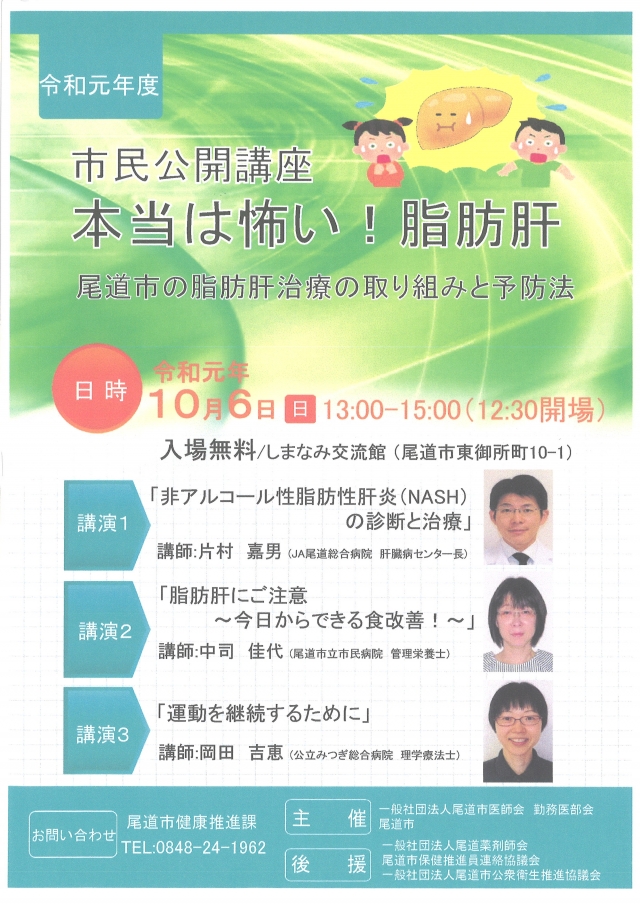 市民公開講座　本当は怖い！脂肪肝　～尾道市の脂肪肝治療の取り組みと予防法