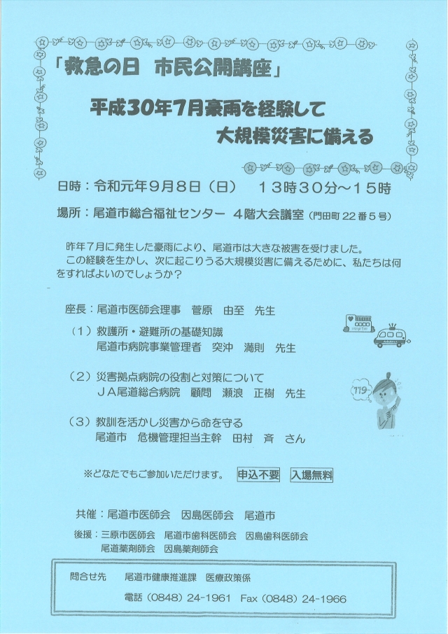救急の日　市民公開講座