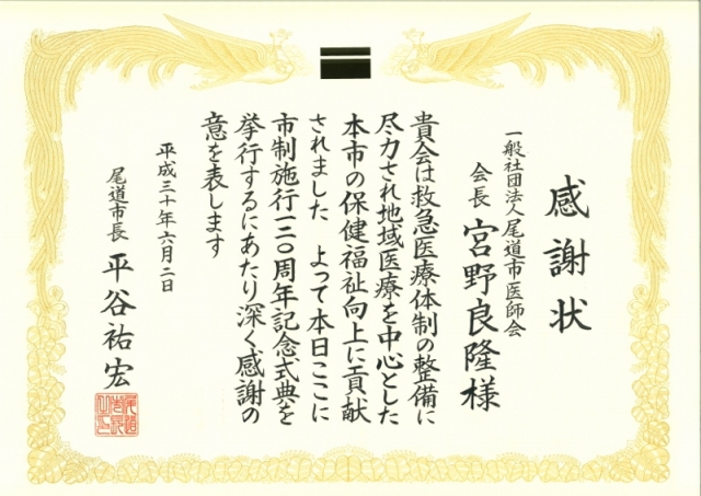 尾道市より感謝状をいただきました！