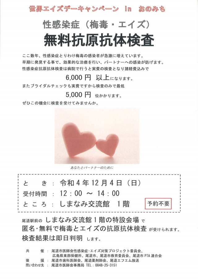 世界エイズデーキャンペーン in おのみち