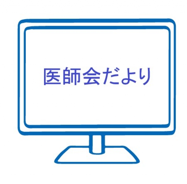 ＊＊＊医師会だより＊＊＊