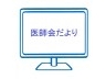 ＊＊＊医師会だより＊＊＊