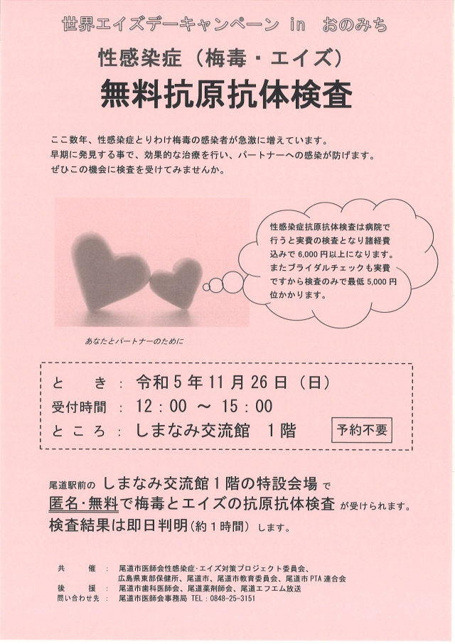 世界エイズデーキャンペーン in おのみち